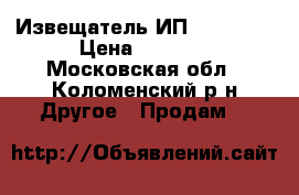 Извещатель	 ИП 103-2/1  › Цена ­ 1 000 - Московская обл., Коломенский р-н Другое » Продам   